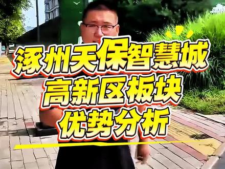 涿州高新区区位优势分析#涿州#涿州高新区