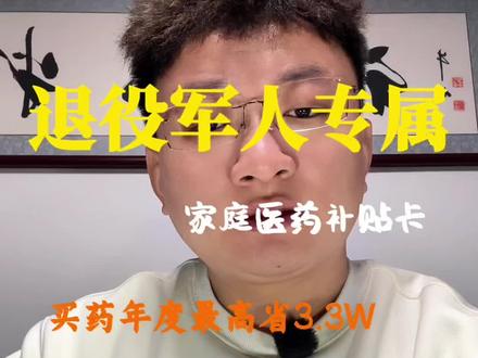 山西退役军人注意!专属医药补贴卡申领中,买药立减15%-25%,慢病额外补3000,年度最高省3.3万!电子卡一人一张,线下定点药店+线上京东健康/九州通都能用,申领截止2026.3.31,逾期等一年!评论区扣【申领】发详细攻略,赶紧转发给身边战友和家属!#山西退役军人福利 #医药补贴卡 #老兵专属福利 #民生政策解读#亮亮不懂房