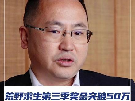 荒野求生第三季奖金将突破50万元,同时,开启“世界赛”引入多国选手参加,到底谁更能够“绝处逢生”?让我们拭目以待!#七星山荒野求生挑战赛 #奖金 #媒体精选计划