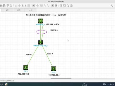 H3C路由器和交换机链路聚合(三层)配置实验#关注我每天坚持分享知识 #每天跟我涨知识 #每天学习一点点 #技术分享 #干货分享