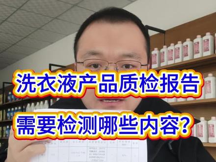 洗衣液国标质检报告检测内容,检测少走弯路! #洗衣液国标检测报告 #洗衣液配方 #洗洁精配方 #日化教学 #日化设备