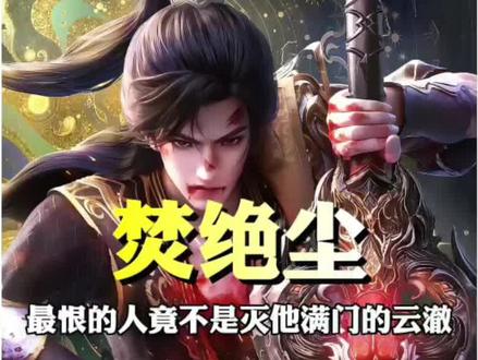 焚绝尘最恨的人竟不是灭他满门的云澈 #逆天邪神 #逆天邪神动画 #逆天邪神年番 #逆天邪神云澈抢婚名场面