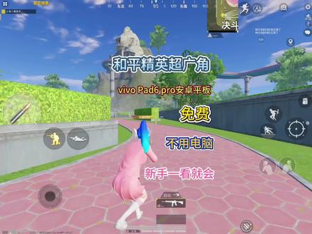 vivopad6pro,最新和平精英超广角,新设备不会改,一分钟教会你#vivopad6pro #和平精英超广角 #安卓平板超广角 #vivo平板