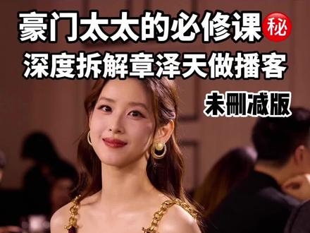 章泽天给想向上择偶的女孩狠狠上了一课#女性成长 #女性认知 #女性择偶 #向上择偶