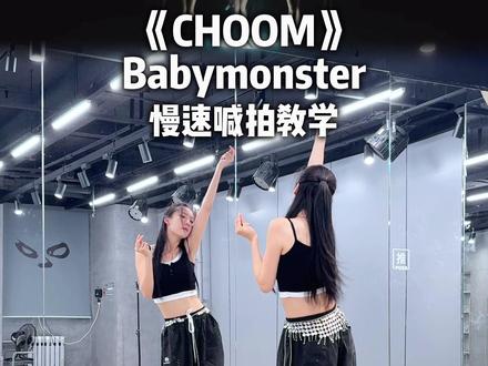曲风和舞风都YG极了,快学起来啦~ #抖音潮流舞蹈大赛 #babymonster #CHOOM舞蹈挑战 #翻跳 #舞蹈教学
