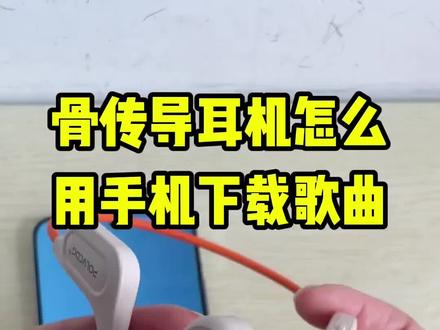 买了骨传导/游泳耳机不会装歌?三步搞定 一看就会,骨传导耳机怎么下载mp3歌曲?自带内存的耳机看过来!!(安卓版)怎么用手机把歌曲下载到耳机里,详情看视频教学。用手机怎么下载歌曲到带内存的骨传导耳机里?头戴式耳机怎么用手机下载音乐?耳机怎么下载歌曲?手机怎么把音乐转成mp3格式并下载到带内存的耳机里?只需要一个OTG转接头就能实现,同样的方法也可以给U盘、mp3随身听下载歌曲。学生党必看教程,随时随地的就可以用手机下载歌曲,视频干货满满,需要的点赞收藏多看几遍就学会啦
#视频怎么转音频mp3 #带内存的耳机 #自带内存耳机 #手机怎么把音乐转成mp3格式 #怎么把视频转成mp3音频
