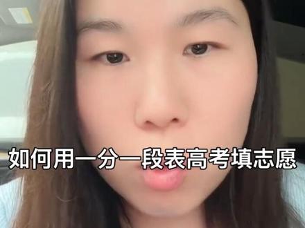 如何用一分一段表填志愿 如何用一分一段表高考填志愿#陕西高考 #陕西高考志愿填报 #陕西新高考 #陕西高中 #陕西dou知道