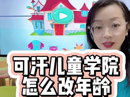 #可汗儿童学院 怎么改年龄?怎么改难度?#幼儿英语启蒙 #自然拼读 #少儿英语 #知识分享 @DOU+小助手