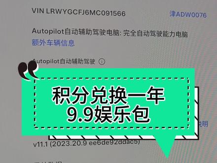 #特斯拉 9.9包月的娱乐包可以用积分免费兑换了,给我冲