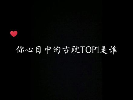 你心目中的古耽TOP1是谁?#将进酒#杀破狼#魔道祖师#帝王攻略#千秋