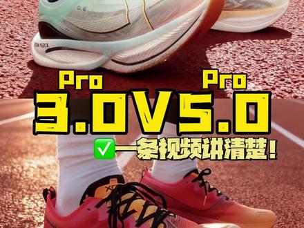 特步160X 3.0Pro和5.0Pro到底如何?一条视频讲清楚!#青年创作者成长计划 #抖音创作者激励计划 #特步 #跑步 #特步160X