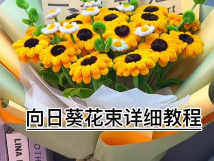 超简单向日葵花束详细教程!快来一起制作吧!#毕业季花束 #成人礼 #中高考花束 #高考礼物向日葵 #手工diy