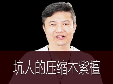坑人的压缩木紫檀#文玩 #明月千里共婵娟 #手串 #小叶紫檀 #小叶紫檀手串
