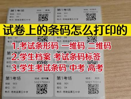 试卷上的考试条形码怎么打印的:考场每个考生的名字,座位号,条形码都是唯一的!大批量打印,最好选择工业条码机,性能稳定,适应7*24小时大批量打印!操作简单,速度快#考试条码#考试条形码打印机#试卷条形码#tsc工业条码打印机 #学生考试