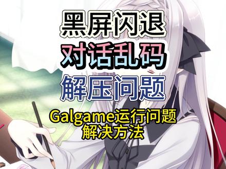 Galgame常见问题及解决方法#galgame #常见问题解答