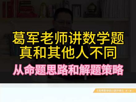 江苏南通葛军老师葛大爷出品的高考数学信心卷,题目讲解不是单纯讲题,葛军老师三一数学思维,从教材切入,从命题思路切入,从从题型切入,从解题策略切入,提高孩子高考数学解题方法#高中数学 #葛军 #葛军老师 #葛军葛大爷 #高考