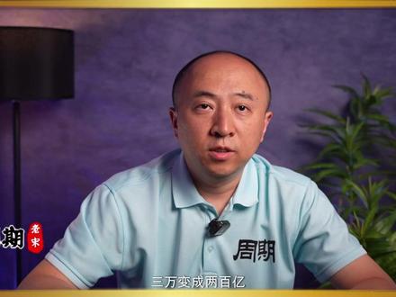 3万到200亿,他是如何做到的? #A股 #游资 #财经 #交易