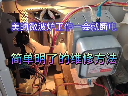 美的微波炉工作一会就断电了,简单明了的维修方法#家电维修