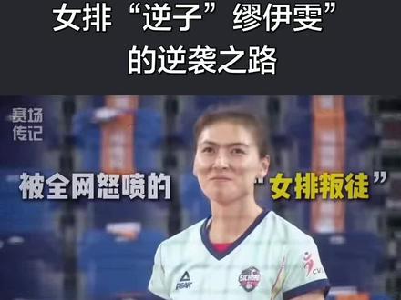 “逆子”缪伊雯的女排之路!