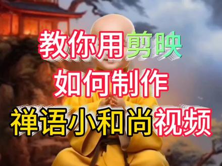 剪辑技巧49篇:教你仅用剪映如何制作热门禅语小和尚视频#用剪映如何制作禅语小和尚视频 #禅语小和尚视频制作教程 #小和尚说禅语视频 #视频剪辑教程 #手机剪辑教学