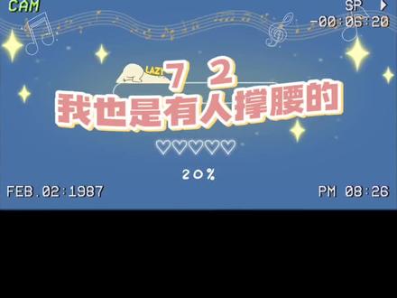 #琅声雅集#主持人72
有人撑腰的72
#七上八下