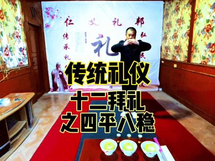 十二拜礼之四平八稳#传统礼仪 #二十四拜 #感谢官方大大给的每一次热门 #感谢家人们一路的支持与陪伴 #传承弘扬中国传统文化