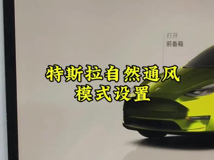特斯拉自然通风模式设置,超级实用!#特斯拉用车小妙招