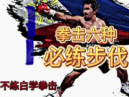 学拳击必会且必练的步伐,你要是不会白学拳了,啥也不是!#拳击步伐 #拳击 #拳击教学