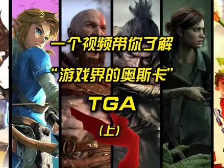 一个视频带你了解游戏界的奥斯卡TGA(上)#单机游戏 #TGA #年度最佳游戏 #游戏通关三分钟 #游戏杂谈