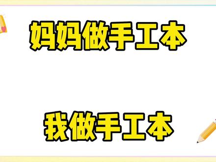 妈妈做手工本VS我做手工本,居然还能做过山车? #手工diy #解压 #安静书 #飞行棋