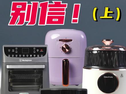 空气炸锅炸万物?3种类型6款空气炸锅,亲身实践告诉你应该怎么选!飞利浦/西屋/九阳/东菱/宜盾普大横评 (上)