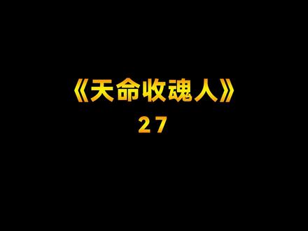 《天命收魂人》27,周五啦出门啦,今天就3更了,后续可点击合集或者主页喔#小说 #推文 #灵异 #小说推荐