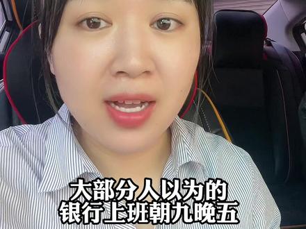 银行上班朝九晚五??#银行 #干货 #财经