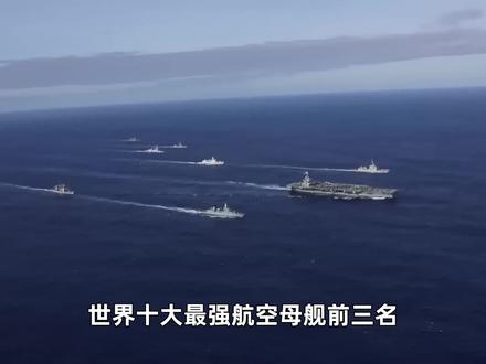 世界航母排名:福建舰实力如何?与福特级和尼米兹级航母相比,孰强孰弱? #福建舰 #福特级航母 #军事迷