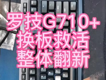 罗技710+换板救盘,整体翻新#机械键盘 #机械键盘翻新#机械键盘换板#机械键盘复活#机械键盘整体翻新