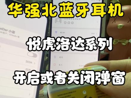 华强北悦虎洛达系列弹窗功能开启教程#华强北蓝牙耳机 #华强北耳机#悦虎洛达耳机 #华强北耳机评测