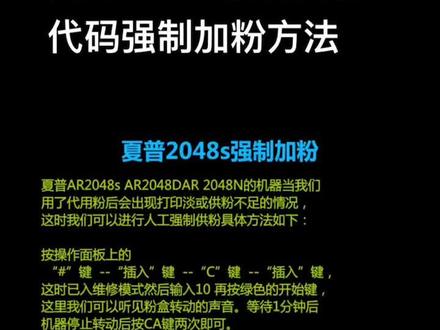 夏普2048s强制供粉代码 强制加粉代码、#打印机维修 #复印机维修 #一体机维修 #打印机清零