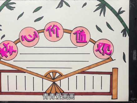 社会主义核心价值观手抄报#手抄报作业 #手抄报模板 #手抄报 #儿童画 #马克笔儿童画