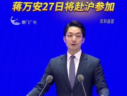 “2025上海台北城市论坛”12月28日在上海举行,蒋万安27日将赴沪参加#台湾 #上海 #蒋万安 #双城论坛