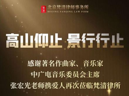 高山仰止,景行行止#张宏光 #专业知识咨询