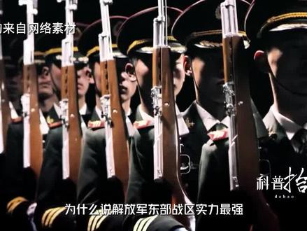 拥有中国四分之一陆军力量,第七舰队都不敢招惹,东部战区有多强 #军事科普 #东部战区
