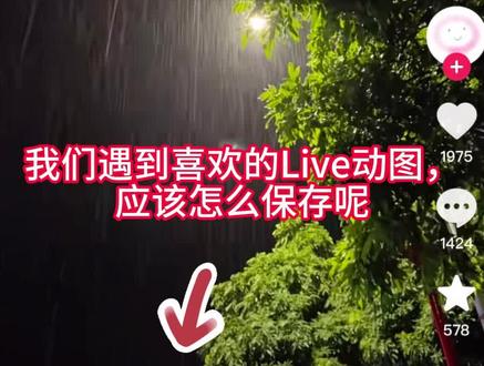live动图保存,通过剪映把视频转换为Live动图
#剪映 #动图保存