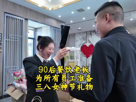 38女神节 为店里的每一位小伙伴准备一个小小的惊喜#38女王节 #致每一位认真生活的人们 #正能量