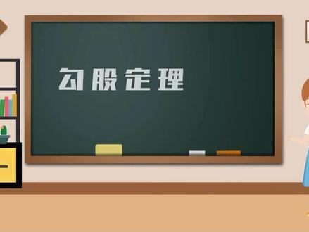 2021年贵州省初中数学获奖微课《勾股定理》来了,高清原版视频哦,这样的微课我们也可以制作!#获奖微课#贵州省#数学微课#微课大赛#勾股定理#万彩动画大师#专业课件定制