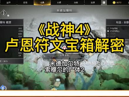 《战神4》卢恩符文宝箱解密,米德加尔特,索穆尔的身体 #steam游戏 #主机游戏 #战神 #卢恩符文