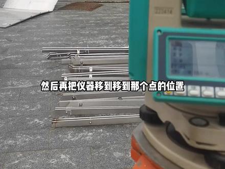 关于全站仪三维测点的非专业讲解 #全站仪 #三维测点