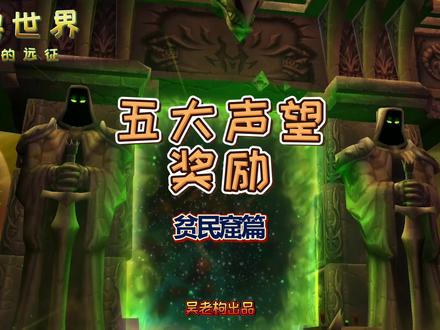 五大声望之贫民窟 #魔兽世界 #魔兽世界怀旧服 @DOU+小助手