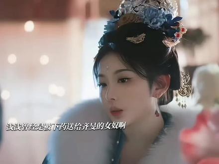 浅浅曾是齐旻的女奴啊 #逐玉