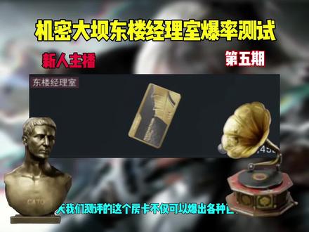 挑战测评东楼经理室第五期#三角洲行动#扶贫