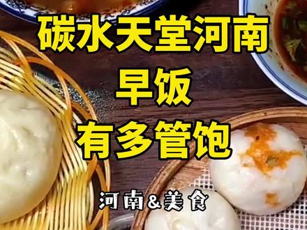 来河南吃早饭有多管饱,碳水天堂不是白叫的!#河南 #美食 #早餐